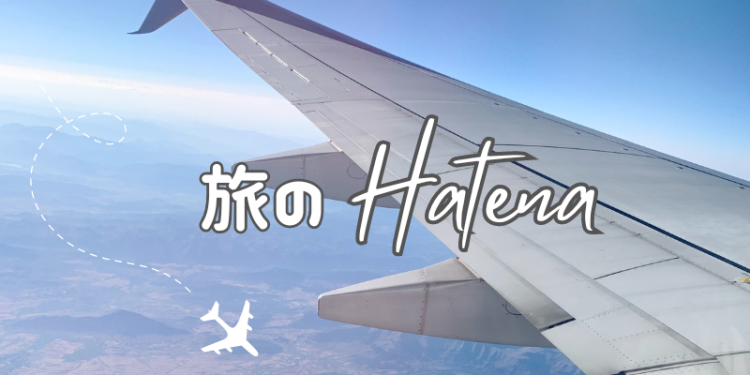 旅のHatena